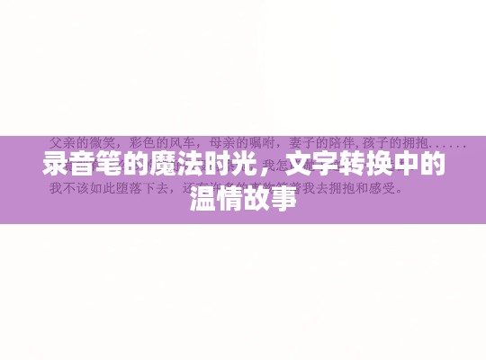 录音笔的魔法时光，文字转换背后的温情故事