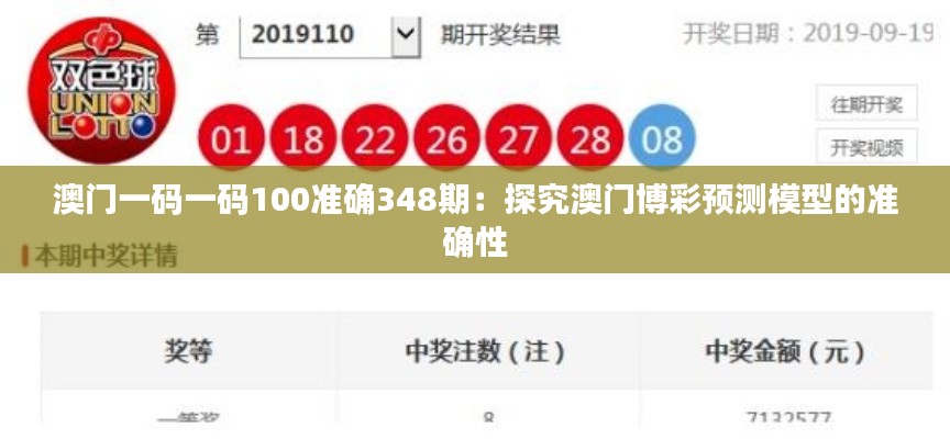 澳门一码一码100准确348期：探究澳门博彩预测模型的准确性