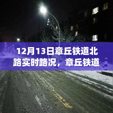 章丘铁道北路实时路况，道路变迁与人生励志之旅