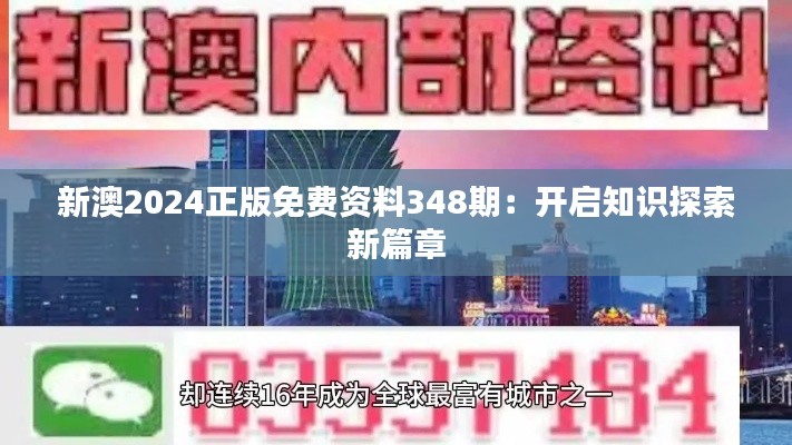 新澳2024正版免费资料348期：开启知识探索新篇章