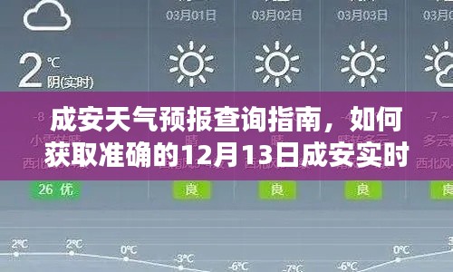 成安天气预报查询指南，获取准确的12月13日实时天气预报信息