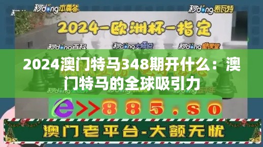 2024澳门特马348期开什么：澳门特马的全球吸引力