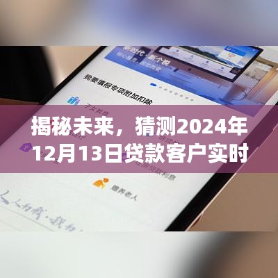 揭秘未来，贷款客户实时数据洞察预测报告（2024年12月13日）