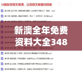 新澳全年免费资料大全348期：让学习变得更加轻松自在