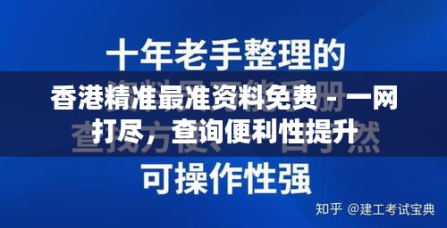 香港精准最准资料免费 - 一网打尽，查询便利性提升