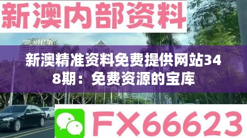 新澳精准资料免费提供网站348期：免费资源的宝库