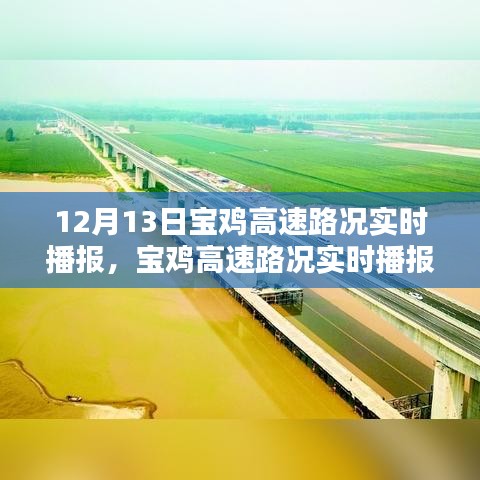 12月13日宝鸡高速路况实时播报全攻略，出行必备指南（初/进阶用户适用）