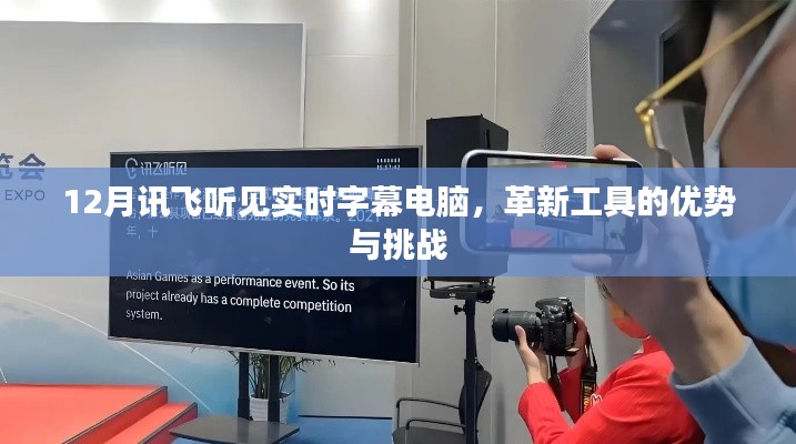 革新工具的力量与挑战，讯飞听见实时字幕电脑在12月的表现