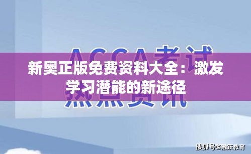 新奥正版免费资料大全：激发学习潜能的新途径