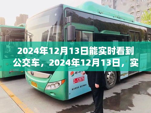 实时公交车追踪技术革新与智慧城市新纪元，2024年12月13日的展望