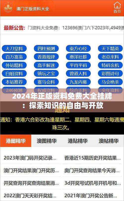 2024年正版资料免费大全挂牌：探索知识的自由与开放