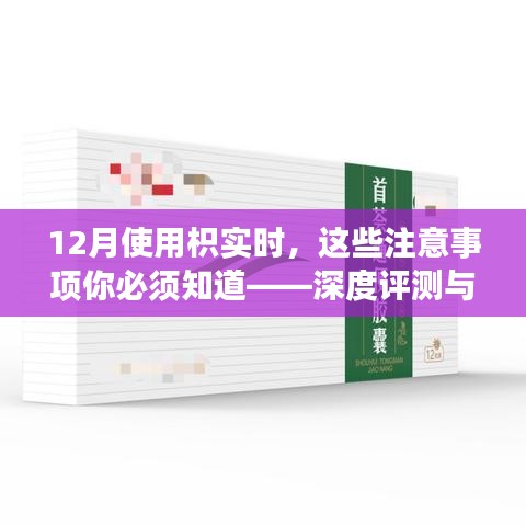 深度解析，枳实在12月使用指南及注意事项——全方位评测与介绍