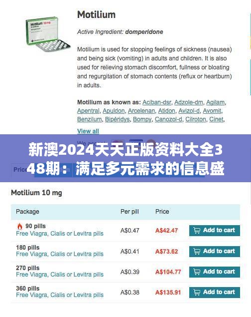 新澳2024天天正版资料大全348期：满足多元需求的信息盛宴