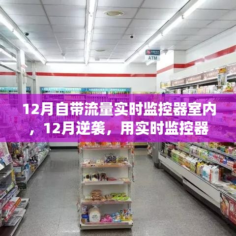 实时监控器点亮内心，自信与成就感的魔法之旅在逆袭的十二月