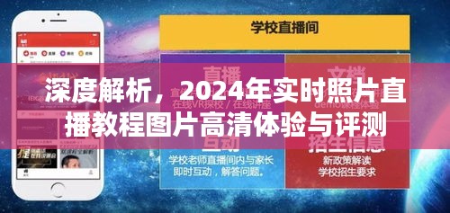 2024年实时高清照片直播教程深度解析与体验评测