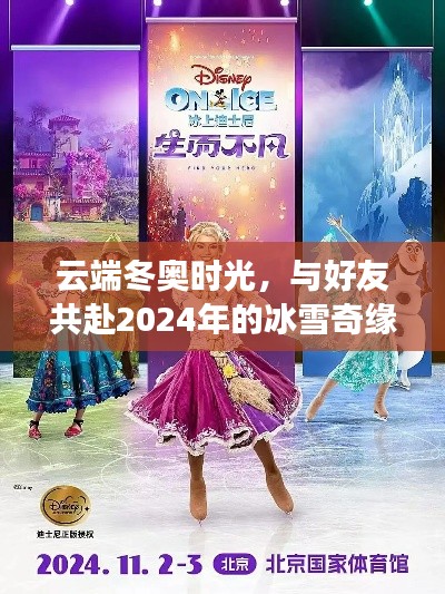 云端冬奥时光，共赴2024年冰雪奇缘之旅