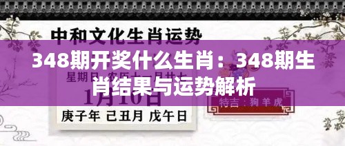 348期开奖什么生肖：348期生肖结果与运势解析