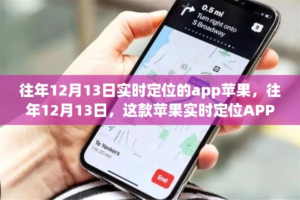 往年12月13日苹果实时定位APP的新功能与用户体验解析