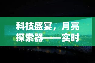 科技盛宴，月亮探索器的实时定位体验