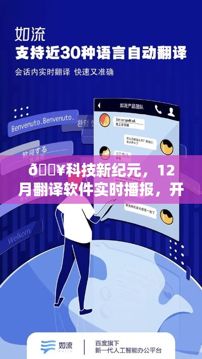 科技新纪元，全球智能沟通新纪元开启，实时翻译软件引领全球沟通风潮