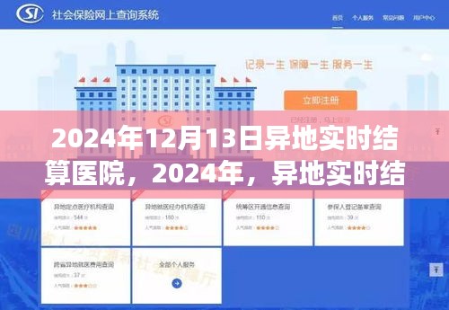 异地实时结算医院，探寻内心桃花源之旅的奇妙启程（日期标注）