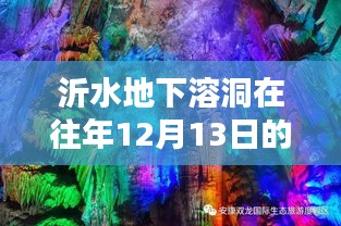 沂水地下溶洞深度探访体验纪实，往年12月13日的神秘之旅