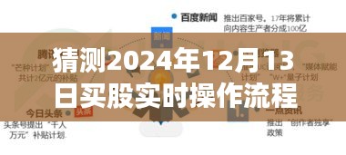 股市小探秘，预测2024年12月13日买股实时操作流程，与好友共赴投资之旅