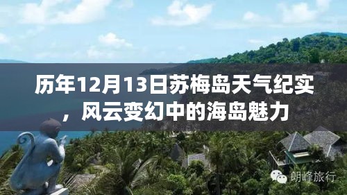 历年12月13日苏梅岛风云变幻下的海岛魅力纪实