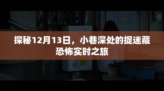 探秘12月13日恐怖捉迷藏之旅，小巷深处的实时冒险