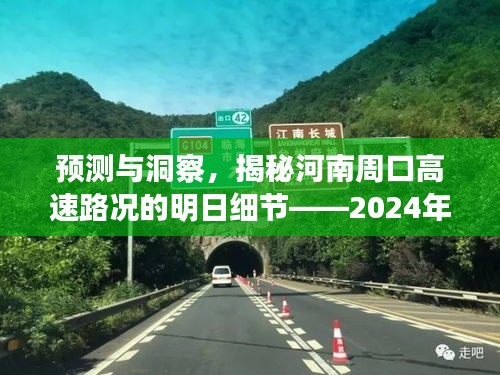 揭秘河南周口高速路况预测，明日实时路况分析与洞察（2024年12月13日）