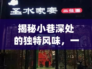 探索微信实时对讲特色小店，小巷深处的独特风味揭秘之旅