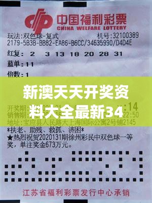 新澳天天开奖资料大全最新349期：专家视角下的彩票中奖秘籍