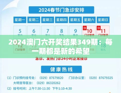 2024澳门六开奖结果349期：每一期都是新的希望