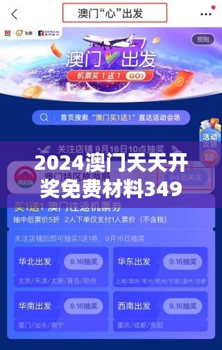 2024澳门天天开奖免费材料349期：开奖分析，让你更接近大奖