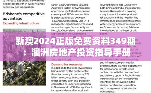 新澳2024正版免费资料349期：澳洲房地产投资指导手册