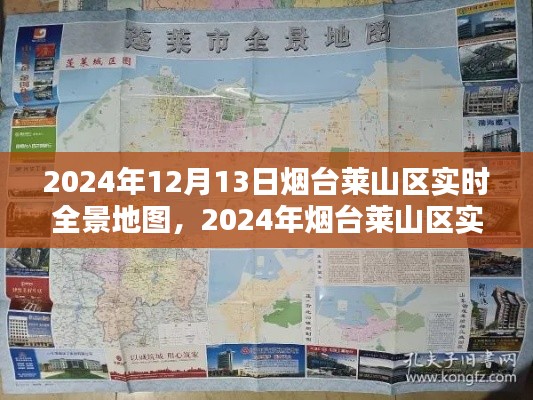 2024年烟台莱山区实时全景地图及使用指南