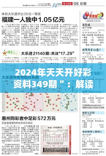 2024年天天开好彩资料349期＂：解读349期的神秘密码，开启新年财富之门