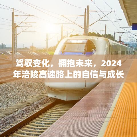 驾驭变化，拥抱未来，涪陵高速路上的自信成长之旅 2024