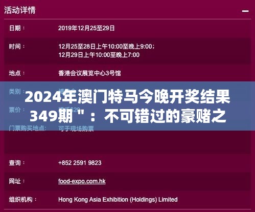 2024年澳门特马今晚开奖结果349期＂：不可错过的豪赌之夜