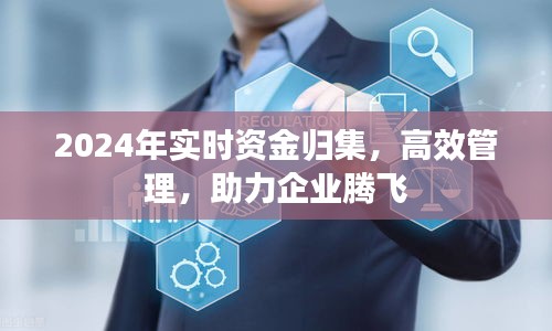 2024年实时资金归集助力企业腾飞