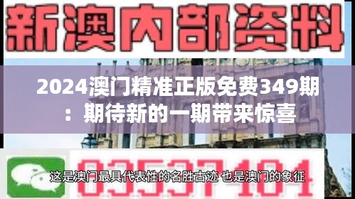 2024澳门精准正版免费349期：期待新的一期带来惊喜