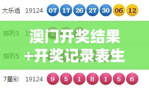 澳门开奖结果+开奖记录表生肖349期：探索生肖349期澳门开奖的独特模式