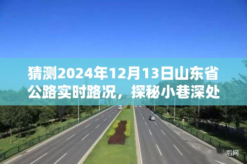 山东省公路路况探秘，小巷风味与未来路况展望，惊喜发现等你揭晓（2024年12月13日）