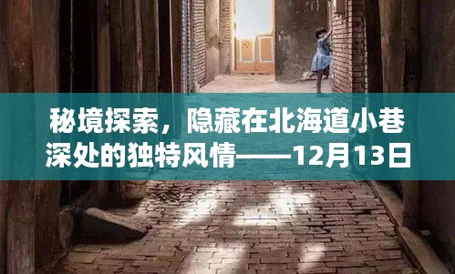 秘境探索揭秘，北海道小巷深处的独特风情时光印记（12月13日）