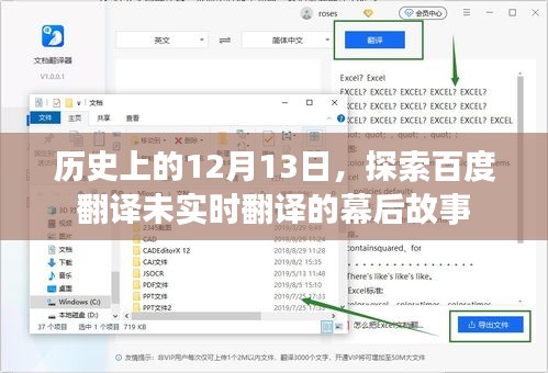 揭秘百度翻译未实时翻译的幕后故事，历史上的12月13日探索之旅
