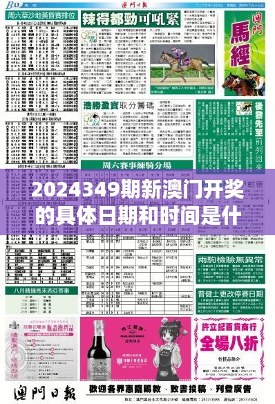 2024349期新澳门开奖的具体日期和时间是什么？＂ 探讨开奖日期选择的策略性