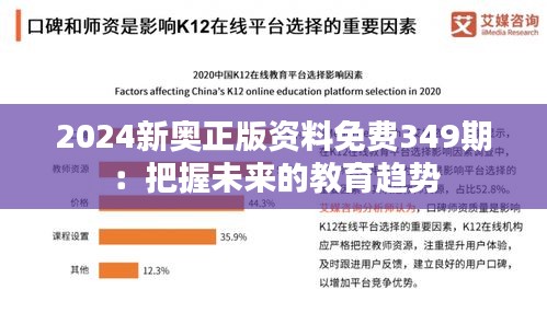 2024新奥正版资料免费349期：把握未来的教育趋势