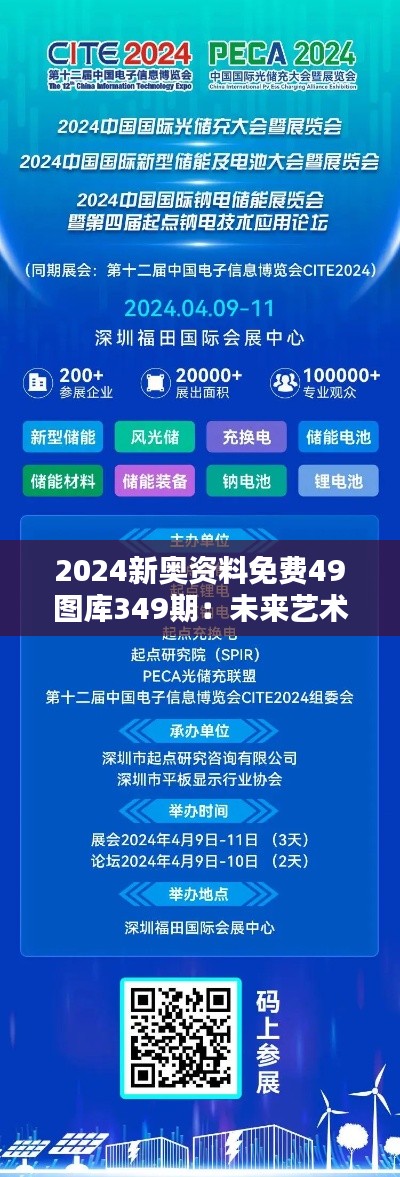 2024新奥资料免费49图库349期：未来艺术的提前预知与美学探究