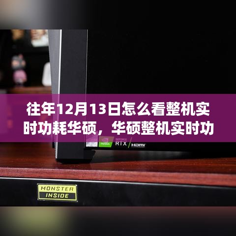 华硕整机实时功耗监测回顾与历年影响，历年12月13日的实时功耗观察与探讨