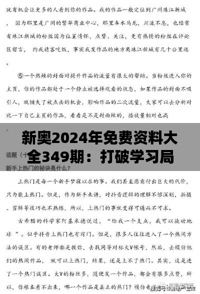 新奥2024年免费资料大全349期：打破学习局限的宝典